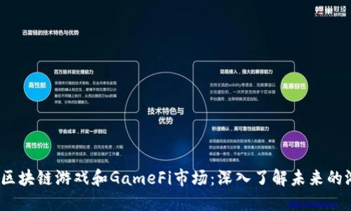 2023年区块链游戏和GameFi市场：深入了解未来的游戏生态