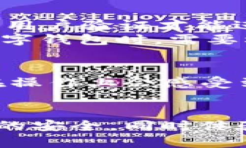   TWT 资产管理：Token.im 和 TPWallet 通用性解析 / 

 guanjianci 数字钱包, Token.im, TPWallet, 资产管理 /guanjianci 

引言
在现代数字资产管理中，选择合适的钱包至关重要。随着加密货币和区块链技术的快速发展，各种数字钱包纷纷涌现。Token.im 和 TPWallet 是当前市场上较为知名的两款数字钱包，它们各自有独特的功能和特点。然而，许多用户心中都有一个疑问：这两款钱包是否通用？今天，我们将深入探讨这个问题，帮助大家更好地理解这些数字资产管理工具。

什么是Token.im？
Token.im 是一款较为成熟的数字钱包，旨在为用户提供安全、便捷的资产管理服务。它支持多种主流加密货币，用户可以轻松进行转账、接受和管理资产。Token.im 的用户界面友好，适合不同层次的用户，从新手到专业人士都能快速上手。此外，它还提供了增强的安全性，如多重签名和私钥管理功能，确保用户的资产安全。

TPWallet的特点
TPWallet 是另一款功能强大的数字钱包，致力于支持更多类型的区块链资产。它同样提供了便捷的界面和多种管理工具，使得用户可以方便地管理他们的数字资产。TPWallet 的一个显著特点是其对去中心化应用（DApps）的支持，用户可以通过它直接访问各种区块链应用，体验更多的区块链生态功能。

Token.im与TPWallet的兼容性
要判断这两款钱包是否通用，首先需要理解它们如何存储和管理数字资产。Token.im 和 TPWallet 都支持常见的加密货币，例如比特币、以太坊及其相关代币。然而，两者在某些功能和操作上存在差异。
在资产转移方面，用户可以将 Token.im 中的资产转入 TPWallet，反之亦然，只要满足转账条件，如网络确认和手续费支付。此外，Token.im 更加专注于确保交易的安全性，而 TPWallet 则更侧重于提供更便捷的用户体验，尤其是在与 DApps 的互动方面。

资产转移的具体步骤
如果用户希望在这两款钱包之间转移资产，可以按照以下步骤进行：
ol
  li首先，确保在 Token.im 和 TPWallet 中都已经创建了账户，并确认这两个钱包均正常运行。/li
  li在 Token.im 中找到想要转移的资产，选择“发送”选项。/li
  li输入 TPWallet 的接收地址，确认接收地址准确，然后填写转账数量及必要的转账信息。/li
  li确认交易并支付相关的网络费用。交易一般需要一定时间进行确认。/li
  li在 TPWallet 中检查转账记录，确保资产顺利到账。/li
/ol
值得提及的是，在进行资产转移时，保持对地址的仔细检查，以防止资产丢失或错误转账。在已经确认两个钱包均支持相同种类资产的情况下，转账过程会比较顺利。

安全性分析
在数字货币的管理中，安全是重中之重。Token.im 和 TPWallet 都提供了一些安全措施以保护用户的资产。Token.im 采用了多重签名方式，确保用户的资产不得不经用户验证才能进行转账。这为用户的资金提供了额外的保护层。
TPWallet 则侧重于私钥的管理，其用户在创建钱包时会生成一对独特的私钥和公钥。用户需要妥善保管私钥，一旦丢失，将无法找回钱包中的资产。因此，用户在选择数字钱包时，需要根据自身需求和技术水平做出合适的选择。

用户体验比较
Token.im 的界面相对简单明了，用户可以快速找到所需的功能。其对新手用户非常友好。而 TPWallet 则因其独特的 DApps 支持而受到更多专业用户的青睐，用户在操作上会感受到一些创新的便利。整体来看，两款钱包各有千秋，用户可根据使用需求和场景选择合适的钱包。

结束语
综合来说，Token.im 和 TPWallet 在功能上并不直接通用，但它们各自都有独特的优势。用户可以根据个人需求进行选择，并在必要时进行资产的转移。保持数字资产的安全，同时体验技术发展带来的便利，是现代数字资产管理的首要任务。无论选择哪款钱包，只要谨慎操作和妥善管理，就能充分享受到数字资产的好处。