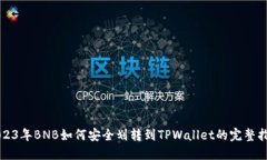 2023年BNB如何安全划转到