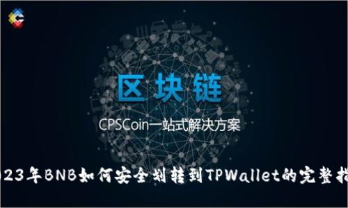 2023年BNB如何安全划转到TPWallet的完整指南