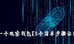 如何建立一个观察钱包？