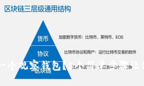 如何建立一个观察钱包？5个简单步骤让你快速上手
