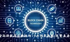 2023年金融科技与区块链的