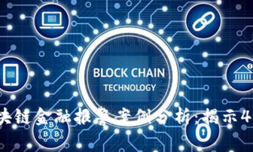 2023年娄底区块链金融报警案例分析：揭示4个常见诈骗手法