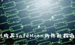 2023年使用TPWallet购买Safe