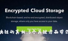 揭开金融科技区块链的真