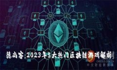 德尚客：2023年5大热门区块