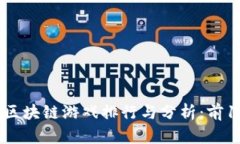 2021年苹果平台热门区块链