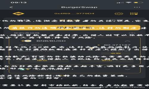   区块链TOT金融借贷: 你能获得的收益有多少？ / 
 guanjianci 区块链, TOT金融, 借贷, 收益 /guanjianci 

引言
随着区块链技术不断发展，金融行业也顺应潮流，引入了一系列新兴的金融产品和服务。其中，TOT金融借贷平台因其透明性、高效性和去中心化的特点，逐渐受到投资者的关注。但是，究竟通过这样的借贷平台你能获得多少收益呢？本文将深入探讨这一话题，帮助你更好地理解区块链TOT金融借贷的潜力和风险。

TOT金融的基本概念
TOT金融是指建立在区块链基础上的借贷平台，提供贷款和借款服务。不同于传统金融机构，TOT金融借贷平台通过智能合约来处理交易，确保所有操作的透明性和安全性。这样的制度，建立在区块链去中心化的特性上，使得用户在借贷过程中无需中介，而是直接进行交易。

区块链TOT金融借贷的运作方式
在TOT金融借贷平台上，借款人和出借人可以通过智能合约进行交易。借款人提出借款申请，平台会根据其信用评级、抵押资产等条件进行评估，确定贷款额度和利率。出借人则可以依据平台的借款请求，选择合适的借款项目进行出资。
借款一旦被批准，资金会立即到账，而借款人则需按约定的利率进行还款。由于整个过程是由智能合约自动执行，在借贷条款明确的情况下，减少了人为干预，降低了风险。

TOT金融借贷带来的收益
在TOT金融借贷中，收益主要来自两个方面：借款利息和投资回报。
首先，作为出借人，您可以获得借款利率产生的收益。根据不同借款项目的风险评估，利率可能会有所不同，有些高风险项目的利率甚至可以达到年化15%或更高。这种高收益的吸引力，使得许多人愿意将资金投入到借贷平台中。一般而言，投资者在选择借款项目时，应该关注借款人的信用评级和历史还款记录，以降低风险。
其次，TOT金融借贷平台还可能提供额外的投资回报。部分平台为出借人提供代币奖励，用户对平台的活跃程度越高，所获得的代币奖励也就越多。这种奖励机制在某种程度上增加了出借人的收益，让投资者在享受到借款利率外，也能获得额外的盈利。

收益与风险并存
当然，投资TOT金融借贷并非没有风险。借款人可能无法按时还款，导致出借人面临损失。此外，区块链行业仍然处于相对不成熟的阶段，市场波动较大，引发的价格波动风险也需要更多的关注。
为了安全起见，出借人可以通过分散投资的方式来降低风险。比如，在多个项目中进行小额投资，避免资金集中在单一借款请求中。通过这种方式，即便某个借款人出现违约，损失也能得到控制。

市场前景和发展趋势
区块链TOT金融借贷的市场前景广阔。随着区块链技术的成熟，更多的金融机构和投资者将会参与进来。预计到未来的几年内，TOT金融借贷平台的种类和服务将越来越丰富，吸引更多用户参与。
此外，随着监管政策的不断完善，TOT金融借贷行业的合规性也将得到提升，进一步增强用户的信任度。这样的变化必将推动更多投资者的入场，形成一个良性循环。

适合哪些类型的投资者？
TOT金融借贷适合各类投资者。对于寻求高回报的风险投资者来说，TOT金融借贷是一个值得考虑的选择。然而，初入投资市场的用户，也许更应关注风险控制，选择自己的投资策略。
同时，不同的投资者应当根据个人的风险承受能力、投资期限及资金流动性需求进行合理规划。如果决策得当，TOT金融借贷有望成为投资组合中重要的一部分。

总结
区块链TOT金融借贷是一种全新的理财方式，通过区块链的技术优势，实现高效透明的借贷交易。尽管存在一定风险，但收益潜力巨大。投资者需要认真分析市场现状，结合自身的投资需求做出适合的决策。相信随着整个市场的不断成熟，TOT金融借贷将为投资者提供更为丰厚的回报，而你也可以在这个过程中获得财富的增长。