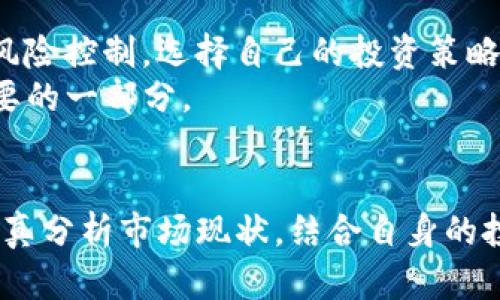   区块链TOT金融借贷: 你能获得的收益有多少？ / 
 guanjianci 区块链, TOT金融, 借贷, 收益 /guanjianci 

引言
随着区块链技术不断发展，金融行业也顺应潮流，引入了一系列新兴的金融产品和服务。其中，TOT金融借贷平台因其透明性、高效性和去中心化的特点，逐渐受到投资者的关注。但是，究竟通过这样的借贷平台你能获得多少收益呢？本文将深入探讨这一话题，帮助你更好地理解区块链TOT金融借贷的潜力和风险。

TOT金融的基本概念
TOT金融是指建立在区块链基础上的借贷平台，提供贷款和借款服务。不同于传统金融机构，TOT金融借贷平台通过智能合约来处理交易，确保所有操作的透明性和安全性。这样的制度，建立在区块链去中心化的特性上，使得用户在借贷过程中无需中介，而是直接进行交易。

区块链TOT金融借贷的运作方式
在TOT金融借贷平台上，借款人和出借人可以通过智能合约进行交易。借款人提出借款申请，平台会根据其信用评级、抵押资产等条件进行评估，确定贷款额度和利率。出借人则可以依据平台的借款请求，选择合适的借款项目进行出资。
借款一旦被批准，资金会立即到账，而借款人则需按约定的利率进行还款。由于整个过程是由智能合约自动执行，在借贷条款明确的情况下，减少了人为干预，降低了风险。

TOT金融借贷带来的收益
在TOT金融借贷中，收益主要来自两个方面：借款利息和投资回报。
首先，作为出借人，您可以获得借款利率产生的收益。根据不同借款项目的风险评估，利率可能会有所不同，有些高风险项目的利率甚至可以达到年化15%或更高。这种高收益的吸引力，使得许多人愿意将资金投入到借贷平台中。一般而言，投资者在选择借款项目时，应该关注借款人的信用评级和历史还款记录，以降低风险。
其次，TOT金融借贷平台还可能提供额外的投资回报。部分平台为出借人提供代币奖励，用户对平台的活跃程度越高，所获得的代币奖励也就越多。这种奖励机制在某种程度上增加了出借人的收益，让投资者在享受到借款利率外，也能获得额外的盈利。

收益与风险并存
当然，投资TOT金融借贷并非没有风险。借款人可能无法按时还款，导致出借人面临损失。此外，区块链行业仍然处于相对不成熟的阶段，市场波动较大，引发的价格波动风险也需要更多的关注。
为了安全起见，出借人可以通过分散投资的方式来降低风险。比如，在多个项目中进行小额投资，避免资金集中在单一借款请求中。通过这种方式，即便某个借款人出现违约，损失也能得到控制。

市场前景和发展趋势
区块链TOT金融借贷的市场前景广阔。随着区块链技术的成熟，更多的金融机构和投资者将会参与进来。预计到未来的几年内，TOT金融借贷平台的种类和服务将越来越丰富，吸引更多用户参与。
此外，随着监管政策的不断完善，TOT金融借贷行业的合规性也将得到提升，进一步增强用户的信任度。这样的变化必将推动更多投资者的入场，形成一个良性循环。

适合哪些类型的投资者？
TOT金融借贷适合各类投资者。对于寻求高回报的风险投资者来说，TOT金融借贷是一个值得考虑的选择。然而，初入投资市场的用户，也许更应关注风险控制，选择自己的投资策略。
同时，不同的投资者应当根据个人的风险承受能力、投资期限及资金流动性需求进行合理规划。如果决策得当，TOT金融借贷有望成为投资组合中重要的一部分。

总结
区块链TOT金融借贷是一种全新的理财方式，通过区块链的技术优势，实现高效透明的借贷交易。尽管存在一定风险，但收益潜力巨大。投资者需要认真分析市场现状，结合自身的投资需求做出适合的决策。相信随着整个市场的不断成熟，TOT金融借贷将为投资者提供更为丰厚的回报，而你也可以在这个过程中获得财富的增长。