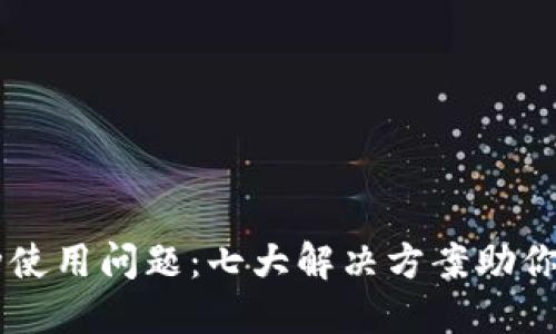 TPWallet币种使用问题：七大解决方案助你重新激活资产
