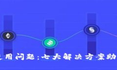 TPWallet币种使用问题：七大