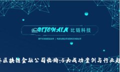 2023年区块链金融公司收购