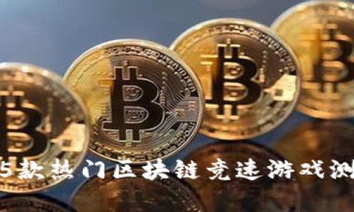 2023年最新：5款热门区块链竞速游戏测试版官网推荐