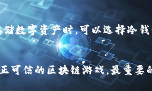  pitanja一致性区块链游戏骗局解密：5个值得信赖的验证方式/一致性 /anya

关键词区块链游戏, 骗局, 验证, 可靠性/关键词

区块链游戏的兴起与风险
近年来，区块链技术的普及催生了许多新兴的区块链游戏。这些游戏以去中心化、不可篡改的特性而受到玩家的青睐。同时，它们也吸引了大量投资者和开发者。然而，随着区块链游戏热度的上升，诸如虚假项目和欺诈行为也在不断增加。如何辨别区块链游戏的真实性，将是每位玩家和投资者必须面临的挑战。

区块链游戏的特点
区块链游戏利用区块链的透明性和去中心化特点，赋予玩家真正的数字资产所有权。玩家可以在这些游戏中购买、出售和交易游戏内资产。由于区块链的不可篡改性，游戏的规则和玩家的交易记录都得到保障，使得游戏具有更高的透明度。
然而，这并不意味着所有的区块链游戏都是可靠的。许多项目依靠高额回报的诱惑吸引投资者，最终却可能只是一个空壳骗局。对于投资者和玩家而言，识别这些游戏的真假尤为重要。

验证区块链游戏真实性的五个方式
在面对五花八门的区块链游戏时，玩家如何判断其真实性呢？可以通过以下几个方面进行验证：

1. 查找项目团队信息
一个可信赖的区块链游戏项目通常会有一个透明的团队。你可以在官方网站上查看其团队成员的背景信息，包括他们的教育经历、以往的工作经历以及在区块链领域的资历。在LinkedIn等专业社交网络上也可以查找相关信息。一般来说，拥有丰富经验和良好声誉的团队能够增加项目的可信度。

2. 了解游戏的技术基础
真正的区块链游戏应该有一个坚实的技术基础。了解该游戏所使用的区块链平台及其技术特色可以帮助你判断游戏的可行性。比如，有些游戏可能声称使用了最新的区块链技术，但实际上却没有提供足够的技术细节或证明。如果游戏的技术信息含糊不清，或者缺乏详细的技术白皮书，那么就要格外谨慎了。

3. 调查社区反馈和项目声誉
在各大社交媒体、区块链论坛和游戏平台上，玩家的反馈和评论常常可以反映出游戏的真实情况。如果这个游戏存在很多负面评价，或者玩家们频繁抱怨无法提现，那么就要警惕其真实性。此外，参与该项目的社区活跃度也是一个重要指标。一个好的项目会有积极活跃的社区和支持者。

4. 检查游戏的经济模型
区块链游戏的经济模型应该是合理且可持续的。审查游戏内资产的交易机制、收益方式，是否具备合理的供需关系。如果游戏仅仅通过吸引新用户来维持收益，而没有真正的产品价值或固定的用户群体，那么这样的项目可能就是一个金字塔骗局。

5. 关注游戏的合规性与监管
最后，一个合规的区块链游戏项目通常会遵循相关法律法规，并尽力提高透明度。查询游戏是否已在相关监管机构注册，是否遵循当地的法律要求，可以增加你对项目的信任感。如果游戏项目缺少合规性或有意避开监管，这通常是一个警示信号。

常见的区块链游戏骗局及其特征
区块链游戏领域存在多种类型的骗局，普通玩家在选择游戏时需保持警惕。
一种常见的骗局是 Ponzi 玩法，即金字塔模式。游戏公司宣称可以通过高额的回报来吸引投资者，实际上这类项目的收益源自新老参与者之间的资金流转。只有在不断吸引新用户的情况下，早期投资者才能收到回报，而一旦新用户数量减少，整个系统就会崩溃。
另一个常见骗局是“空投诈骗”。一些项目可能会通过声称送免费代币来吸引用户注册，但实际上这些代币完全没有价值。这类项目往往无法提供真实的游戏体验，其目的只是为了获取用户的个人信息或资金。

如何保护自己在区块链游戏中的安全
除了验证项目的真实性，还可以选择一些保护自己的方法。在参与新的区块链游戏时，建议使用专门的加密货币钱包，并定期更改密码。在存储数字资产时，可以选择冷钱包，而不是热钱包，以增强安全性。此外，务必加强个人信息的保密性，避免在不可信的第三方平台上分享自己的账户信息。

结论
随着区块链游戏的发展，虚假项目和骗局也在不断增加。然而，只要合理运用上述的验证方式，玩家和投资者就能在多变的市场中寻找到真正可信的区块链游戏。最重要的是，任何投资都需审慎行之，多做功课，才能更好地保护自己的资产安全。