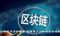 TPWallet交易所详细解析：全
