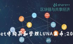 如何在TPWallet中购买和管理