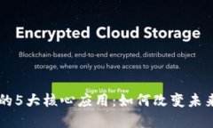 区块链金融的5大核心应用