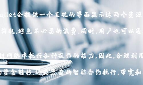 diecitpwallet带宽和能量的用途详解/dieci
tpwallet, 带宽, 能量, 区块链/guanjianci

tpwallet简介
tpwallet是一款专注于区块链资产管理和数字货币交易的轻量级钱包，尤其在支持TRON和其他区块链上功能上表现出色。在区块链的世界里，除了传统的货币功能外，还有许多其他重要的元素和功能，其中带宽和能量是两个至关重要的部分。这两者直接关系到用户在区块链网络上进行交易和交互的成本和效率。

带宽的定义与用途
在区块链中，尤其是TRON网络，带宽是指用户在网络中进行交易时所需的资源。每当用户向区块链发送一笔交易，都会消耗一定量的带宽。带宽主要用于处理和存储交易信息，确保数据能够顺利传输，从而实现交易的确认。

用户每个账户在注册时，系统会向其分配一定量的带宽资源。此带宽资源是一种有限的资源，意味着一旦超过这个限额，用户就需要为额外的带宽支付额外的费用。也就是说，如果你想在网络中高频率地进行交易，合理管理带宽的使用是非常重要的。

能量的定义与用途
与带宽类似，能量也是在区块链网络中必不可少的资源。在TRON网络中，能量是用于执行智能合约或其它复杂操作的必要条件。想象一下，能量就像是一个能够推动小车前进的燃料，没有足够的能量，小车就无法动起来。

每当用户执行某项操作，比如运行智能合约或进行投票等，需要消耗一定的能量。对于没有足够能量的用户而言，就意味着他们无法进行这些操作，必须购入能量或者借用他人的能量。因此，能量的积累和合理使用对于从事更复杂操作的用户至关重要。

带宽与能量之间的关系
带宽和能量在功能上虽有不同，但它们在区块链的生态系统中相辅相成。带宽主要负责处理交易，而能量则更多的是用于执行复杂操作。因此，在使用tpwallet的时候，用户需要平衡这两者的使用，以确保其在网络中的自由度和操作能力。

例如，频繁发送小额交易的用户可能更关注带宽的使用，而涉及复杂大额交易或者智能合约执行的用户则应更加注重能量的管理。

如何管理带宽和能量
在tpwallet中，用户可以通过多种方式来管理自己的带宽与能量。首先，了解自己账户中当前的带宽和能量使用情况是基础。通常，tpwallet会提供一个直观的界面显示这两个资源的使用情况。

在管理带宽和能量时，可以考虑以下几点：合理规划交易频率；在必要时，从其他用户那里借用或购买能量；注意使用智能合约时的能量消耗，避免不必要的浪费。同时，用户也可以通过持有TRX等数字资产来获得更多的带宽和能量。

总结
总而言之，tpwallet作为一个区块链钱包，带宽与能量是其核心功能之一。带宽和能量不仅涉及用户的直接交易体验，还关系到在区块链网络中执行各种操作的能力。因此，合理利用和管理好这两项资源，将会极大地提升用户的使用体验，以及在区块链中的活跃度。

随着区块链技术的不断发展和普及，能够有效管理和利用这些虚拟资源的用户，将在数字货币的世界中占据更大的优势。无论是单纯的资金转移，还是复杂的智能合约执行，带宽和能量的合理调配都将是成功的关键。