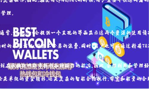 diecitpwallet带宽和能量的用途详解/dieci
tpwallet, 带宽, 能量, 区块链/guanjianci

tpwallet简介
tpwallet是一款专注于区块链资产管理和数字货币交易的轻量级钱包，尤其在支持TRON和其他区块链上功能上表现出色。在区块链的世界里，除了传统的货币功能外，还有许多其他重要的元素和功能，其中带宽和能量是两个至关重要的部分。这两者直接关系到用户在区块链网络上进行交易和交互的成本和效率。

带宽的定义与用途
在区块链中，尤其是TRON网络，带宽是指用户在网络中进行交易时所需的资源。每当用户向区块链发送一笔交易，都会消耗一定量的带宽。带宽主要用于处理和存储交易信息，确保数据能够顺利传输，从而实现交易的确认。

用户每个账户在注册时，系统会向其分配一定量的带宽资源。此带宽资源是一种有限的资源，意味着一旦超过这个限额，用户就需要为额外的带宽支付额外的费用。也就是说，如果你想在网络中高频率地进行交易，合理管理带宽的使用是非常重要的。

能量的定义与用途
与带宽类似，能量也是在区块链网络中必不可少的资源。在TRON网络中，能量是用于执行智能合约或其它复杂操作的必要条件。想象一下，能量就像是一个能够推动小车前进的燃料，没有足够的能量，小车就无法动起来。

每当用户执行某项操作，比如运行智能合约或进行投票等，需要消耗一定的能量。对于没有足够能量的用户而言，就意味着他们无法进行这些操作，必须购入能量或者借用他人的能量。因此，能量的积累和合理使用对于从事更复杂操作的用户至关重要。

带宽与能量之间的关系
带宽和能量在功能上虽有不同，但它们在区块链的生态系统中相辅相成。带宽主要负责处理交易，而能量则更多的是用于执行复杂操作。因此，在使用tpwallet的时候，用户需要平衡这两者的使用，以确保其在网络中的自由度和操作能力。

例如，频繁发送小额交易的用户可能更关注带宽的使用，而涉及复杂大额交易或者智能合约执行的用户则应更加注重能量的管理。

如何管理带宽和能量
在tpwallet中，用户可以通过多种方式来管理自己的带宽与能量。首先，了解自己账户中当前的带宽和能量使用情况是基础。通常，tpwallet会提供一个直观的界面显示这两个资源的使用情况。

在管理带宽和能量时，可以考虑以下几点：合理规划交易频率；在必要时，从其他用户那里借用或购买能量；注意使用智能合约时的能量消耗，避免不必要的浪费。同时，用户也可以通过持有TRX等数字资产来获得更多的带宽和能量。

总结
总而言之，tpwallet作为一个区块链钱包，带宽与能量是其核心功能之一。带宽和能量不仅涉及用户的直接交易体验，还关系到在区块链网络中执行各种操作的能力。因此，合理利用和管理好这两项资源，将会极大地提升用户的使用体验，以及在区块链中的活跃度。

随着区块链技术的不断发展和普及，能够有效管理和利用这些虚拟资源的用户，将在数字货币的世界中占据更大的优势。无论是单纯的资金转移，还是复杂的智能合约执行，带宽和能量的合理调配都将是成功的关键。