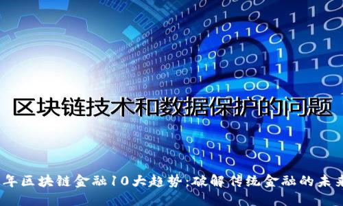 2023年区块链金融10大趋势：破解传统金融的未来之路