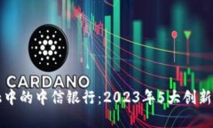区块链金融中的中信银行
