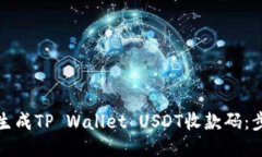 如何快速生成TP Wallet USD