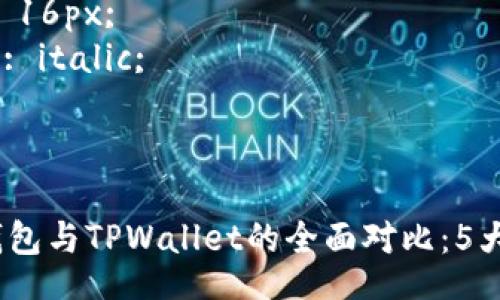 style
. {
    font-size: 24px;
    font-weight: bold;
}
.guanjianci {
    font-size: 16px;
    font-style: italic;
}
/style

2023年小狐狸钱包与TPWallet的全面对比：5大关键特点和优势