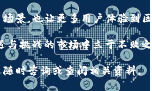 jimaotpwallet如何查看挖矿资金池/jimao
tpwallet, 挖矿, 资金池, 查看/guanjianci

tpwallet简述
在数字货币行业中，tpwallet已经逐渐成为许多用户的选择，其便捷的操作和强大的功能让不少投资者青睐。作为一款多链钱包，tpwallet支持多种加密货币的存储和交易，并提供了挖矿等多种功能。用户不仅可以在钱包中管理自己的资产，还可以参与挖矿，获取额外的收益。

挖矿的基本概念
挖矿是区块链网络中验证交易和保证网络安全的重要机制。通过挖矿，用户可以将自己的计算能力贡献给网络，从而获得相应的货币作为奖励。在tpwallet中，用户可以参与到矿池中，不仅提升了挖矿效率，还能够享受到更为稳定的收益。

tpwallet中的挖矿资金池
挖矿资金池是一个集中的资源池，用户将部分资金投入其中，借助集体的算力来提高挖矿的成功率。对于许多普通用户来说，单独挖矿难度较大，而参与资金池则可以降低门槛，让更多的人能享受到挖矿带来的收益。

如何查看挖矿资金池
在tpwallet中查看挖矿资金池的步骤其实是相对简单的。首先，确保你已经下载安装了最新版本的tpwallet，并且已经创建或导入了你的钱包。

登录你的tpwallet账户
打开tpwallet应用，输入你的私钥或者助记词进行登录。对于新用户，确保你的助记词被安全保存，因为丢失这些信息将无法访问你的资产。

找到挖矿功能
登录成功后，你将在主界面看到各种功能模块。寻找与“挖矿”相关的选项。通常，这个选项会在菜单或主页的显眼位置。点击进入挖矿模块。

查看资金池信息
进入挖矿界面后，你会看到有关多个资金池的选项。选择你感兴趣的资金池，系统会显示该池的详细信息，包括参与人数、当前算力、奖励分配以及你个人的投入金额和收益情况等。这些信息将帮助你做出明智的投资决策。

资金池的选择标准
在选择资金池时，除了查看池的收益外，还要注意以下几点：池的稳定性、历史收益情况、社区反馈等，这些都将影响你参与挖矿的体验和收益。

监控挖矿收益
完成投资后，你可以定期查看自己的挖矿收益。tpwallet通常会提供收益统计功能，让你清楚地了解每期的收益情况，以及与计划收益的对比。如果想继续扩展自己的投资，可以考虑增加在其他资金池的投入，同时控制风险，保持合理的资金分配。

挖矿风险提示
尽管挖矿可以带来可观的收益，但也不乏风险。市场波动、网络拥堵、池子的稳定性等因素皆可能影响最终收益。因此，在进行任何投资之前，务必做好风险评估，确保自己的资金安全。

总结
通过以上步骤，用户可以轻松查看tpwallet中的挖矿资金池信息，并参与到挖矿中获取收益。这不仅拓宽了数字货币的使用场景，也让更多用户体验到区块链技术带来的便捷。在新的投资环境中，了解和掌握相关知识是非常有必要的。 

在参与挖矿的过程中，建议用户能够保持冷静和理智。在做出每一个投资决策时，充分评估风险和收益，才能在这个充满机遇与挑战的市场中立于不败之地。 

希望本篇文章能够帮助用户更好地使用tpwallet，享受挖矿的乐趣和收益。若有更多关于tpwallet或数字货币的问题，欢迎随时咨询或查阅相关资料。