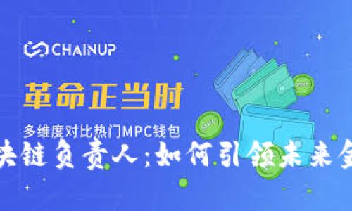 金融壹账通区块链负责人：如何引领未来金融创新与变革