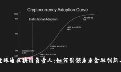 金融壹账通区块链负责人