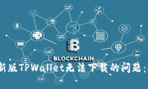 解决苹果最新版TPWallet无法下载的问题：5个有效方案