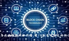 2021年区块链游戏排行榜：