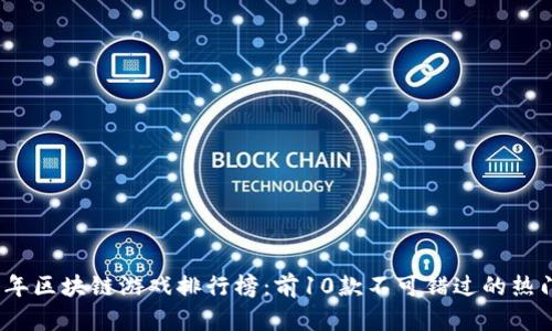 2021年区块链游戏排行榜：前10款不可错过的热门游戏