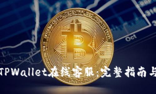 如何找到TPWallet在线客服：完整指南与实用技巧