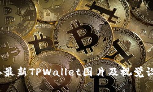 2023年最新TPWallet图片及视觉设计解析