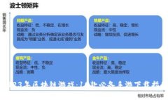 2023年区块链游戏：10款必