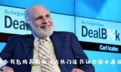 2023年TP冷钱包购买指南：