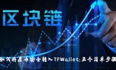 如何将屎币安全转入TPWa