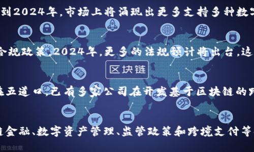 区块链五道口金融：2024年投资者需知的5个关键趋势

区块链, 五道口, 金融, 投资趋势/guanjianci

引言
区块链技术的快速发展以及其在金融行业的应用正在改变传统的金融模式。位于北京的五道口以其丰富的金融资源与学术背景，成为了不少区块链创新和应用的热土。随着2024年临近，许多投资者开始关注区块链在五道口金融体系中的未来发展动态。本文将探讨五道口区块链金融的五大投资趋势，帮助投资者把握机会。

一、去中心化金融（DeFi）的崛起
去中心化金融（DeFi）是当今区块链行业最受关注的领域之一，它让用户能够在无需传统金融中介的情况下进行交易和投资。在五道口，越来越多的创业公司和金融机构正在探索DeFi的潜力。2024年，预计本地将会有更多基于区块链的DeFi协议和平台上线，这些创新将允许用户获得更高的利率、降低交易成本，并参与全球范围内的金融活动。

二、区块链与供应链金融的融合
供应链金融是通过金融工具整个供应链的现金流。区块链技术的透明性与不可篡改性使其成为加强供应链金融的一种理想工具。这种技术可以实现实时监控，提高供应链的可靠性以及资金流动效率。在五道口地区，一些企业正积极开展利用区块链技术解决供应链金融问题的合作，预计在2024年，相关的应用将更加成熟，推动整个行业的发展。

三、数字资产管理的创新
随着数字资产的不断增加，如何有效管理这些资产已成为投资者的重要任务。在五道口的金融环境中，数字资产管理相关的服务和工具不断出现。预计到2024年，市场上将涌现出更多支持多种数字资产的管理平台，这些平台将为用户提供实时的数据分析、风险评测和投资建议。投资者应该密切关注这些新的管理解决方案，以提高投资效率。

四、监管与合规的逐步完善
随着区块链技术的应用逐渐深入，相关的监管政策也在不断完善。五道口作为金融创新聚集地，政策制定者和行业领导者正在积极推动区块链金融的合规政策。2024年，更多的法规预计将出台，这将为区块链项目的开展提供法律保障，同时也为投资者带来更好的信心。务必关注官方发布的相关政策，确保投资的合法合规。

五、跨境支付的便利化
在全球化的今天，跨境支付是许多企业和个人面临的一大挑战。区块链技术凭借其快速、安全和低成本的特性，正逐步成为解决这一问题的重要方法。在五道口，已有多家公司在开发基于区块链的跨境支付解决方案。2024年，随着技术的不断成熟，这些解决方案将更为广泛地应用，极大地便利国际交易。投资者应关注这些技术发展，以便从中受益。

总结
五道口的区块链金融生态系统充满活力，未来的发展潜力巨大。投资者需了解并跟踪这些趋势，以便在变化的市场中把握机会。在去中心化金融、供应链金融、数字资产管理、监管政策和跨境支付等领域，五道口都蕴含着丰富的投资机会。2024年将是关键的一年，若能抓住这些趋势中的机遇，将会在未来的金融市场中占据有利地位。