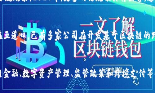 区块链五道口金融：2024年投资者需知的5个关键趋势

区块链, 五道口, 金融, 投资趋势/guanjianci

引言
区块链技术的快速发展以及其在金融行业的应用正在改变传统的金融模式。位于北京的五道口以其丰富的金融资源与学术背景，成为了不少区块链创新和应用的热土。随着2024年临近，许多投资者开始关注区块链在五道口金融体系中的未来发展动态。本文将探讨五道口区块链金融的五大投资趋势，帮助投资者把握机会。

一、去中心化金融（DeFi）的崛起
去中心化金融（DeFi）是当今区块链行业最受关注的领域之一，它让用户能够在无需传统金融中介的情况下进行交易和投资。在五道口，越来越多的创业公司和金融机构正在探索DeFi的潜力。2024年，预计本地将会有更多基于区块链的DeFi协议和平台上线，这些创新将允许用户获得更高的利率、降低交易成本，并参与全球范围内的金融活动。

二、区块链与供应链金融的融合
供应链金融是通过金融工具整个供应链的现金流。区块链技术的透明性与不可篡改性使其成为加强供应链金融的一种理想工具。这种技术可以实现实时监控，提高供应链的可靠性以及资金流动效率。在五道口地区，一些企业正积极开展利用区块链技术解决供应链金融问题的合作，预计在2024年，相关的应用将更加成熟，推动整个行业的发展。

三、数字资产管理的创新
随着数字资产的不断增加，如何有效管理这些资产已成为投资者的重要任务。在五道口的金融环境中，数字资产管理相关的服务和工具不断出现。预计到2024年，市场上将涌现出更多支持多种数字资产的管理平台，这些平台将为用户提供实时的数据分析、风险评测和投资建议。投资者应该密切关注这些新的管理解决方案，以提高投资效率。

四、监管与合规的逐步完善
随着区块链技术的应用逐渐深入，相关的监管政策也在不断完善。五道口作为金融创新聚集地，政策制定者和行业领导者正在积极推动区块链金融的合规政策。2024年，更多的法规预计将出台，这将为区块链项目的开展提供法律保障，同时也为投资者带来更好的信心。务必关注官方发布的相关政策，确保投资的合法合规。

五、跨境支付的便利化
在全球化的今天，跨境支付是许多企业和个人面临的一大挑战。区块链技术凭借其快速、安全和低成本的特性，正逐步成为解决这一问题的重要方法。在五道口，已有多家公司在开发基于区块链的跨境支付解决方案。2024年，随着技术的不断成熟，这些解决方案将更为广泛地应用，极大地便利国际交易。投资者应关注这些技术发展，以便从中受益。

总结
五道口的区块链金融生态系统充满活力，未来的发展潜力巨大。投资者需了解并跟踪这些趋势，以便在变化的市场中把握机会。在去中心化金融、供应链金融、数字资产管理、监管政策和跨境支付等领域，五道口都蕴含着丰富的投资机会。2024年将是关键的一年，若能抓住这些趋势中的机遇，将会在未来的金融市场中占据有利地位。