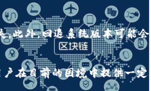 autotext
tpwallet没有适配安卓12？这7个解决方案帮你轻松应对
tpwallet, 安卓12, 解决方案, 手机钱包/guanjianci
/autotext

tpwallet概述
tpwallet作为一款流行的手机钱包应用，致力于为用户提供方便、安全的数字资产管理服务。然而，随着安卓12的发布，许多用户发现其原本流畅的体验受到影响。对于依赖这款应用进行日常交易和存储虚拟商品的用户来说，无法适配安卓12的情况无疑令人沮丧。用户往往会面临各种不便，比如无法正常使用功能、出现闪退等问题。为了帮助大家更好地应对这些挑战，本文将探讨一些有效的解决方案。

为什么tpwallet没有适配安卓12？
安卓12带来了许多新的特性，比如更流畅的界面设计、增强的隐私保护以及新的通知样式等。但随之而来的，是对应用的兼容性要求提高。对于开发者而言，适配新的系统往往需要耗费大量的时间和资源。tpwallet的开发团队可能正在进行更新与，但由于各种原因，可能还未能及时推出适配安卓12的版本。

常见的用户反馈
在论坛和社交平台上，用户们纷纷表达了对tpwallet适配问题的关注。许多人反映应用在安卓12上出现崩溃、无法登录甚至无法执行转账等问题。这种情况不仅让用户的使用体验大打折扣，也增加了他们对数字资产安全的担忧。一些用户则试图寻找解决办法，希望能尽快恢复正常使用。

解决方案一：检查应用更新
随时保持应用更新是确保应用符合最新系统要求的基本方式。用户应定期检查tpwallet的官方更新，确保安装最新版本。尽管某些更新可能需要时间，但开发团队会在保证应用性能和安全性的前提下尽快推出适配版本。因此，用户应保持耐心，关注官方消息，并及时更新应用。

解决方案二：尝试兼容模式
安卓系统通常提供的兼容模式能帮助某些旧版应用在新系统上运行。在诸多情况下，这种模式能够弥补软件和新系统之间的兼容性问题。用户可以通过设置进入应用信息页面，尝试启用兼容模式。有时候，只需简单的一步，就能让tpwallet暂时恢复正常功能。

解决方案三：清除应用缓存
应用缓存可能会在系统更新后导致一些操作出现不兼容。清除缓存通常能帮助解决这种问题。用户可以在设备的设置中找到tpwallet，进入存储选项，选择清除缓存。这一操作简单易行，有时能有效解决软件在新环境下的运行问题。

解决方案四：联系客户支持
如果以上方法都无法解决问题，用户可以考虑直接联系tpwallet的客户支持。通过提供详细的问题描述，用户将能够获得针对性的帮助。客户支持团队通常会在第一时间内给予反馈，有助于用户更好地理解应用现状，并获得解决办法。

解决方案五：查阅社区建议
用户们在论坛和社区中分享的经验与技巧，往往能提供不少帮助。许多使用安卓12的tpwallet用户或许已经碰到过类似问题，并分享过解决方案。通过参与社区讨论，用户可以获取第一手的使用心得和技巧，从而改进自己的应用使用体验。

解决方案六：寻找替代应用
如果tpwallet仍然无法在安卓12中正常体验，用户不妨考虑寻找一些替代应用。市面上有许多与tpwallet功能类似的手机钱包，可以为用户提供安全可靠的数字资产管理方案。在选择替代应用时，用户应关注其安全性、用户评价以及是否满足个人需求。

解决方案七：回退至安卓11
对于极其依赖tpwallet的用户，考虑将系统版本回退至安卓11，虽然能够解决兼容性问题，但是此操作也伴随着风险。若用户选择此方法，需提前做好数据备份，以免更新回退造成数据丢失。此外，回退系统版本可能会导致其他应用出现兼容性问题，因此需慎重考虑。

总结
用户在面对tpwallet无法适配安卓12问题时，不必过于担心。以上的几个解决方案都能帮助用户找回原本流畅的使用体验。无论是检查更新、尝试兼容模式还是联系客户支持，都可以为用户在目前的困境中提供一定的帮助。期望tpwallet团队能够尽快推出适配版本，让广大用户在安卓12上继续享受安全便捷的数字资产管理服务。