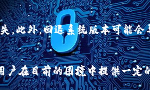 autotext
tpwallet没有适配安卓12？这7个解决方案帮你轻松应对
tpwallet, 安卓12, 解决方案, 手机钱包/guanjianci
/autotext

tpwallet概述
tpwallet作为一款流行的手机钱包应用，致力于为用户提供方便、安全的数字资产管理服务。然而，随着安卓12的发布，许多用户发现其原本流畅的体验受到影响。对于依赖这款应用进行日常交易和存储虚拟商品的用户来说，无法适配安卓12的情况无疑令人沮丧。用户往往会面临各种不便，比如无法正常使用功能、出现闪退等问题。为了帮助大家更好地应对这些挑战，本文将探讨一些有效的解决方案。

为什么tpwallet没有适配安卓12？
安卓12带来了许多新的特性，比如更流畅的界面设计、增强的隐私保护以及新的通知样式等。但随之而来的，是对应用的兼容性要求提高。对于开发者而言，适配新的系统往往需要耗费大量的时间和资源。tpwallet的开发团队可能正在进行更新与，但由于各种原因，可能还未能及时推出适配安卓12的版本。

常见的用户反馈
在论坛和社交平台上，用户们纷纷表达了对tpwallet适配问题的关注。许多人反映应用在安卓12上出现崩溃、无法登录甚至无法执行转账等问题。这种情况不仅让用户的使用体验大打折扣，也增加了他们对数字资产安全的担忧。一些用户则试图寻找解决办法，希望能尽快恢复正常使用。

解决方案一：检查应用更新
随时保持应用更新是确保应用符合最新系统要求的基本方式。用户应定期检查tpwallet的官方更新，确保安装最新版本。尽管某些更新可能需要时间，但开发团队会在保证应用性能和安全性的前提下尽快推出适配版本。因此，用户应保持耐心，关注官方消息，并及时更新应用。

解决方案二：尝试兼容模式
安卓系统通常提供的兼容模式能帮助某些旧版应用在新系统上运行。在诸多情况下，这种模式能够弥补软件和新系统之间的兼容性问题。用户可以通过设置进入应用信息页面，尝试启用兼容模式。有时候，只需简单的一步，就能让tpwallet暂时恢复正常功能。

解决方案三：清除应用缓存
应用缓存可能会在系统更新后导致一些操作出现不兼容。清除缓存通常能帮助解决这种问题。用户可以在设备的设置中找到tpwallet，进入存储选项，选择清除缓存。这一操作简单易行，有时能有效解决软件在新环境下的运行问题。

解决方案四：联系客户支持
如果以上方法都无法解决问题，用户可以考虑直接联系tpwallet的客户支持。通过提供详细的问题描述，用户将能够获得针对性的帮助。客户支持团队通常会在第一时间内给予反馈，有助于用户更好地理解应用现状，并获得解决办法。

解决方案五：查阅社区建议
用户们在论坛和社区中分享的经验与技巧，往往能提供不少帮助。许多使用安卓12的tpwallet用户或许已经碰到过类似问题，并分享过解决方案。通过参与社区讨论，用户可以获取第一手的使用心得和技巧，从而改进自己的应用使用体验。

解决方案六：寻找替代应用
如果tpwallet仍然无法在安卓12中正常体验，用户不妨考虑寻找一些替代应用。市面上有许多与tpwallet功能类似的手机钱包，可以为用户提供安全可靠的数字资产管理方案。在选择替代应用时，用户应关注其安全性、用户评价以及是否满足个人需求。

解决方案七：回退至安卓11
对于极其依赖tpwallet的用户，考虑将系统版本回退至安卓11，虽然能够解决兼容性问题，但是此操作也伴随着风险。若用户选择此方法，需提前做好数据备份，以免更新回退造成数据丢失。此外，回退系统版本可能会导致其他应用出现兼容性问题，因此需慎重考虑。

总结
用户在面对tpwallet无法适配安卓12问题时，不必过于担心。以上的几个解决方案都能帮助用户找回原本流畅的使用体验。无论是检查更新、尝试兼容模式还是联系客户支持，都可以为用户在目前的困境中提供一定的帮助。期望tpwallet团队能够尽快推出适配版本，让广大用户在安卓12上继续享受安全便捷的数字资产管理服务。