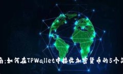 详细指南：如何在TPWalle