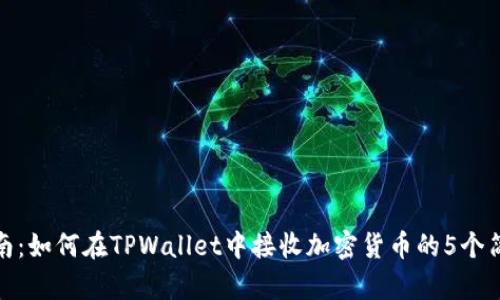 详细指南：如何在TPWallet中接收加密货币的5个简单步骤