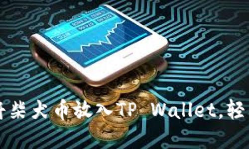 一步一步教你如何将柴犬币放入TP Wallet，轻松管理你的加密资产