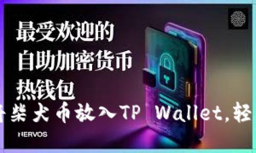 一步一步教你如何将柴犬币放入TP Wallet，轻松管理你的加密资产