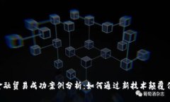 5个区块链金融贸易成功案