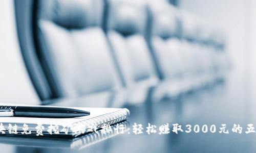 2023年区块链免费挖矿游戏排行：轻松赚取3000元的五款热门游戏