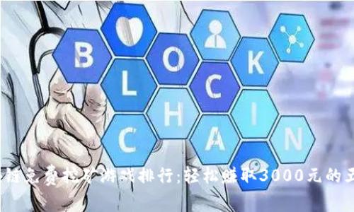 2023年区块链免费挖矿游戏排行：轻松赚取3000元的五款热门游戏
